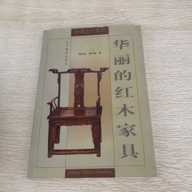 华丽的红木家具