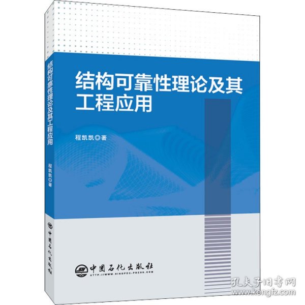 结构可靠性理论及其工程应用