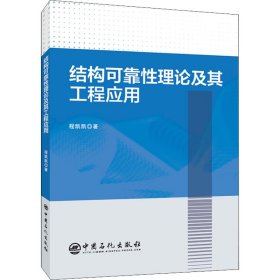 结构可靠性理论及其工程应用