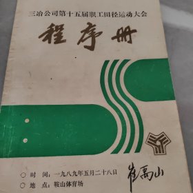 1989年三治公司第十五届职工田径运动大会