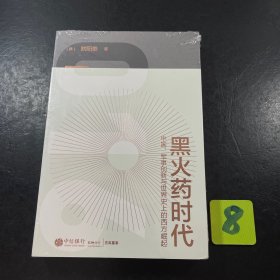 从丹药到枪炮：世界史上的中国军事格局