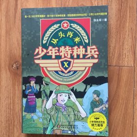 少年特种兵Ⅶ—特训游戏：1特训游戏，2危险任务，3特战对抗，4从头再来，5域外战场，6无影分队，共6本合售