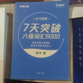 七天突破六级词汇6000