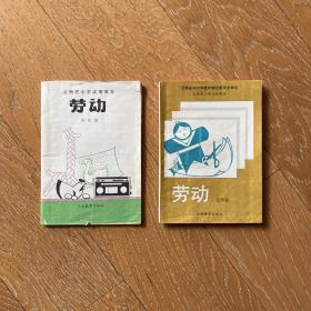 90年代初小学课本：劳动（四年级&五年级）2册合售