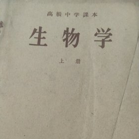 50年代高级中学课本生物学 上册