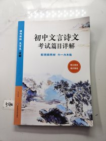 初中文言诗文考试篇目详解（六-九年级）（配统编教材）