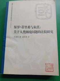 保罗蒂里希与朱熹：关于人类困境问题的比较研究