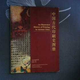 中國古代印刷史圖冊