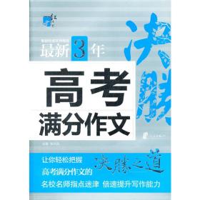 红书林最新3年高考满分作文 9787552603774