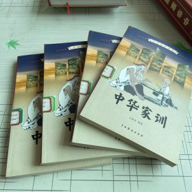 中华家训（全4卷）