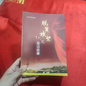 脱贫攻坚之延边故事