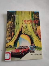 奇妙的植物
