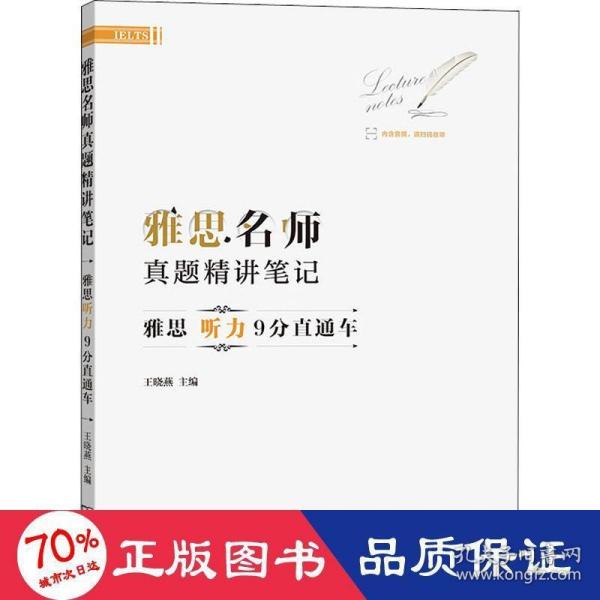 雅思名师真题精讲笔记——雅思听力9分直通车