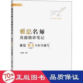 雅思名师真题精讲笔记——雅思听力9分直通车