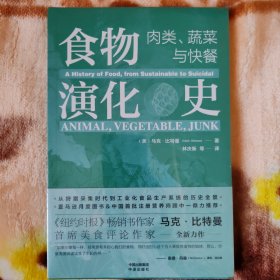 食物演化史：肉类、蔬菜与快餐