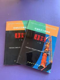 石油化工工程建设概算实务 上下册