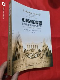 市场缔造者：芝加哥期货交易所的150年（16开）