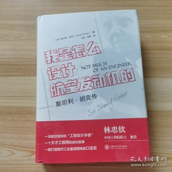 我是怎么设计航空发动机的？——斯坦利·胡克传