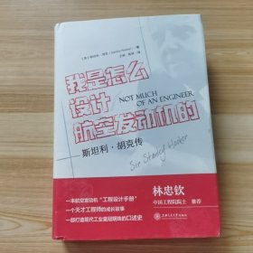 我是怎么设计航空发动机的？——斯坦利·胡克传