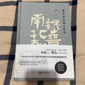 魏晋南北朝文化史(精装）