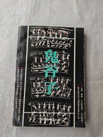 鬼谷子全本