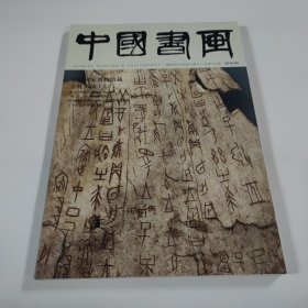 中国书画2015.4 总第148期 8开 平装本