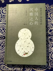 《蟋蟀葫芦和夜明珠：中国人的风雅之心》