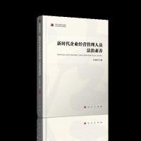 正版 新时代企业经营管理人员法治素养（新时代提高全民族法治素养系列读物） 9787010206882 人民出版社