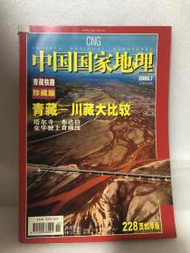 中国国家地理 青藏铁路珍藏版