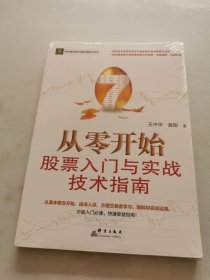 从零开始：股票入门与实战技术指南