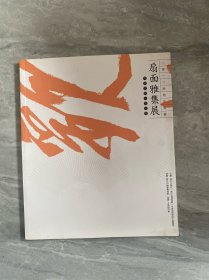 扇面雅集展