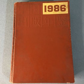 中国出版年鉴 .1986