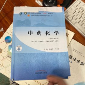 中药化学·全国中医药行业高等教育“十四五”规划教材