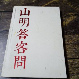 山明答客问