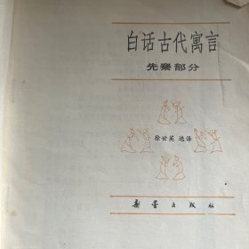 白话古代语言（先秦部分）