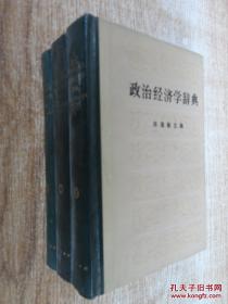 政治经济学辞典 全三册