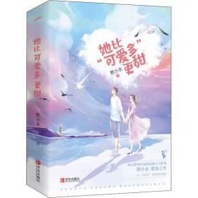 她比“可爱多”更甜（全2册）（阅文集团人气作家默小水口碑之作！）