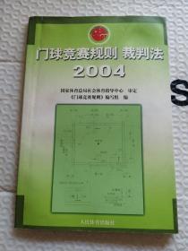 门球竞赛规则裁判法（2004）