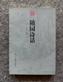《随园诗话》（古典文库） 浙江古籍出版社 2016年一版一印 24开平装全新
