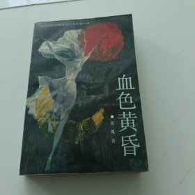 血色黄昏：新世纪长篇小说系列