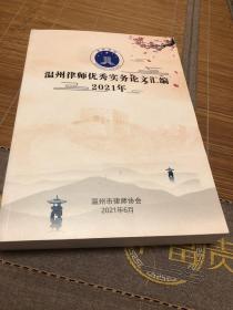 温州律师优秀实务论文汇编2021