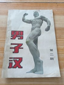 男子汉 1985年第 2 期(彩页-马季，王景愚)