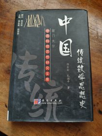 中国传统数学思想史(精)(作者郭金彬签赠本)