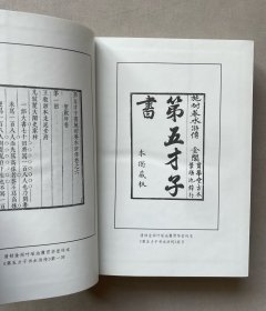 齐鲁书社版批评本明代四大奇书之金人瑞评订《水浒传》硬精装(上、下)