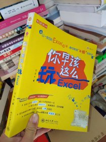 你早该这么玩Excel