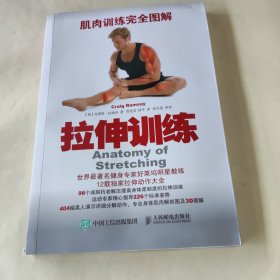 拉伸训练.肌肉训练完全图解