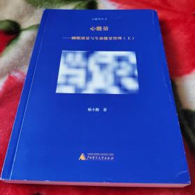 心能量丛书  心能量——睡眠质量与生命能量管理（上、中、下）