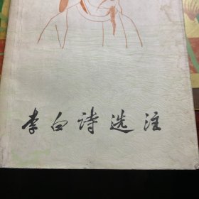 李白诗选注