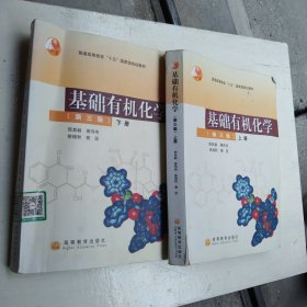 基础有机化学（第三版）上册：普通高等教育十五国家级规划教材