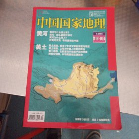 中国国家地理(2017/10)(十月特刊黄河.黄土)